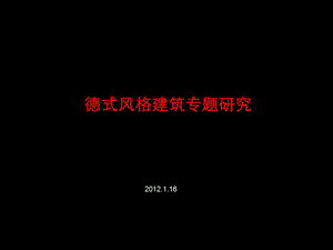 德式风格建筑专题研究及青岛的德国建筑研究 70页.ppt