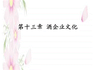 第十三章 酒企业文化.ppt