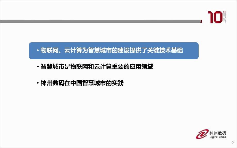 智慧城市中的云计算应用与实践.ppt_第2页