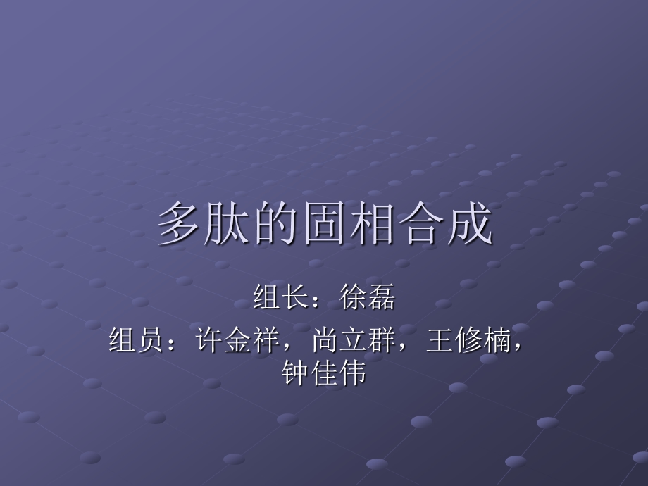 多肽的固相合成.ppt.ppt