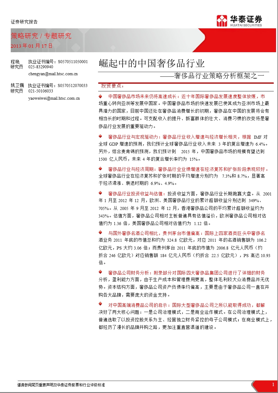 奢侈品行业策略分析框架之一：崛起中的中国奢侈品行业0118.ppt_第1页