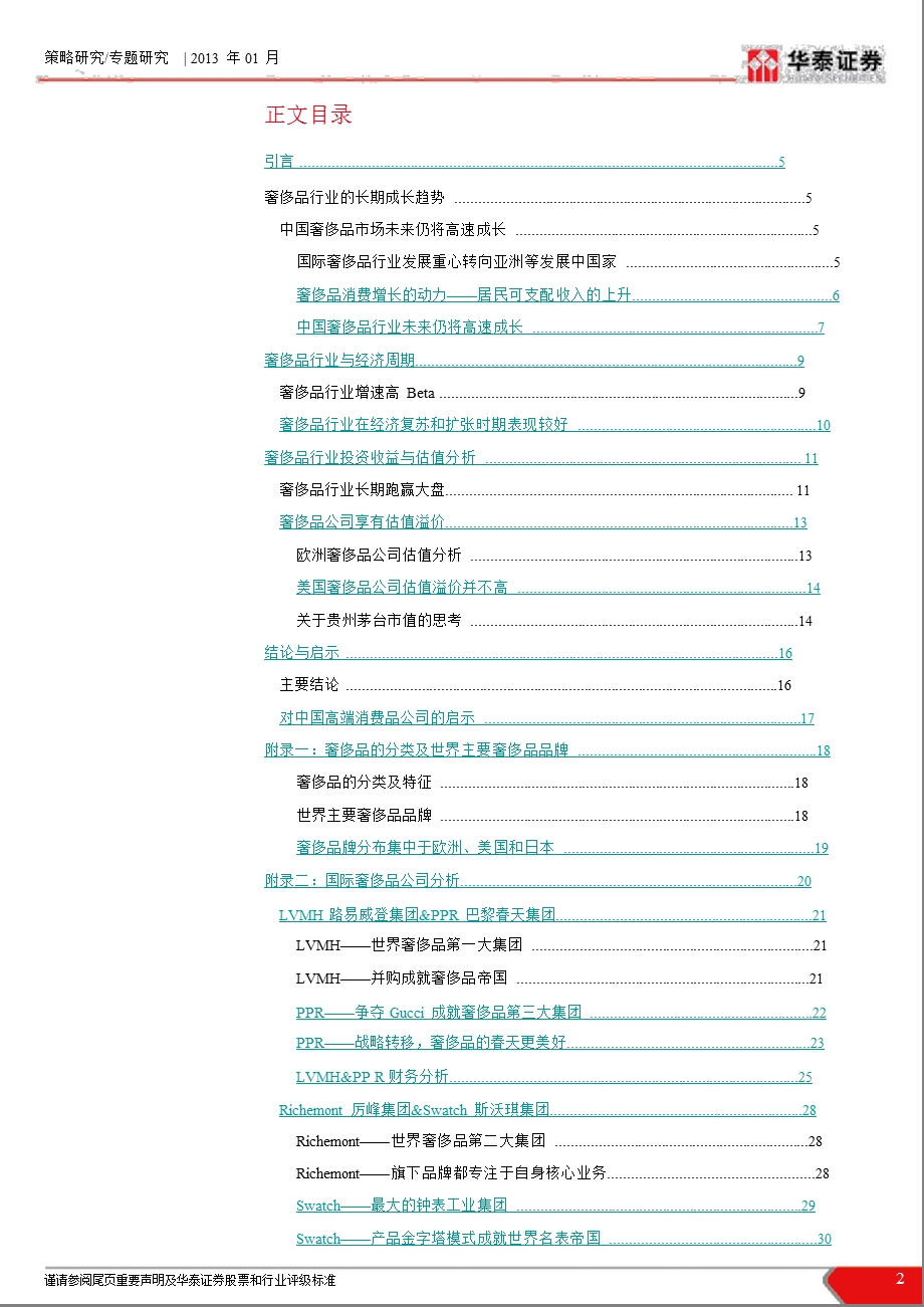 奢侈品行业策略分析框架之一：崛起中的中国奢侈品行业0118.ppt_第2页