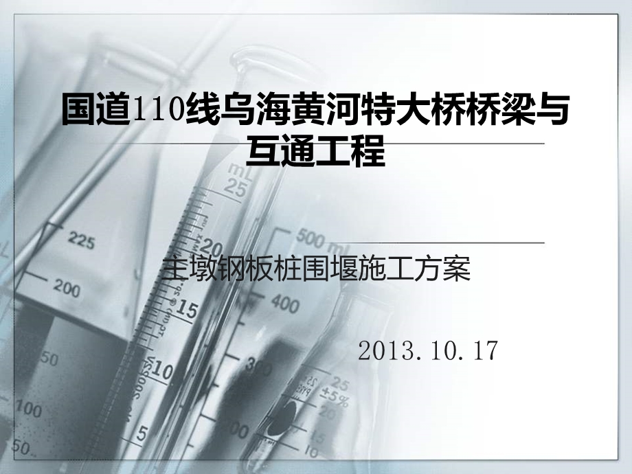 国道110线乌海黄河特大桥桥梁与互通工程主墩钢板桩围堰方案.ppt_第1页