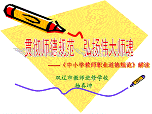 《中小学教师职业道德规范》解读(PPT20).ppt