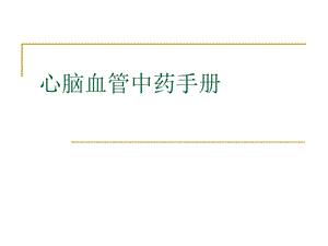 心脑血管中药材手册.ppt