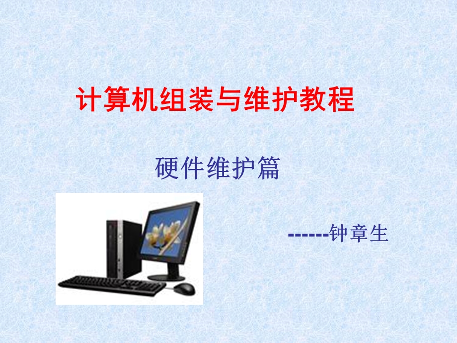 计算机组装与维护教程硬件维护篇.ppt_第1页