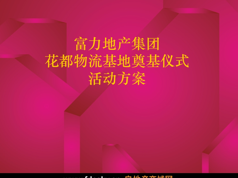 富力地产广州市花都物流基地奠基仪式活动方案.ppt_第1页