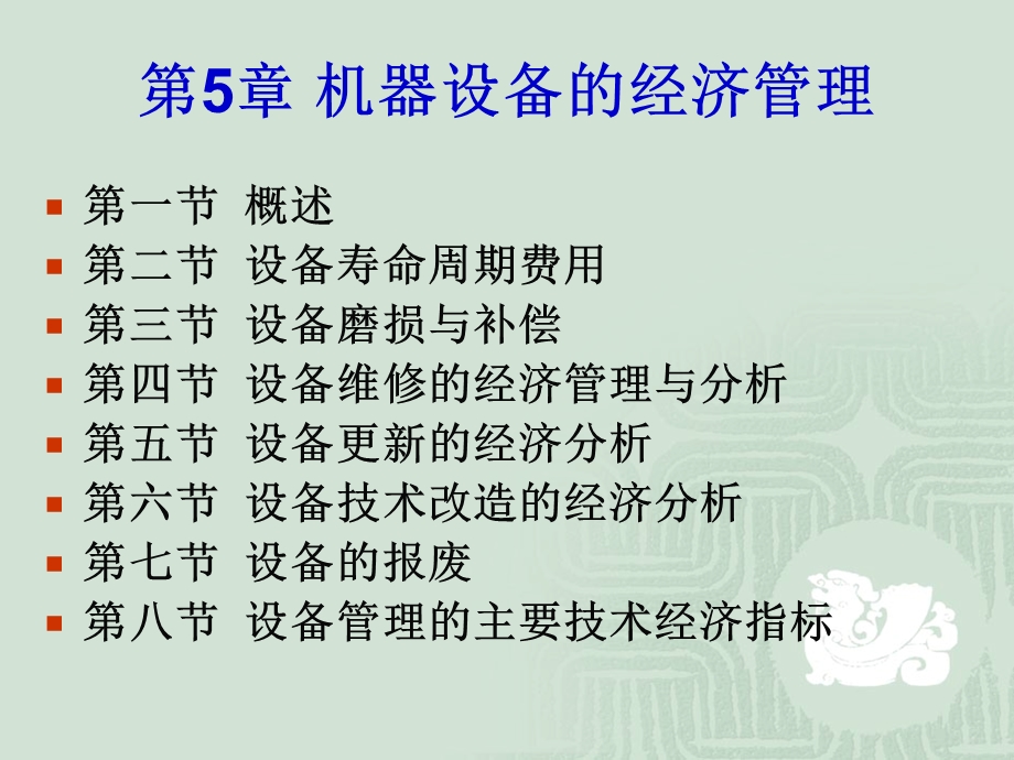 机器设备的经济管理教学课件PPT.ppt_第1页