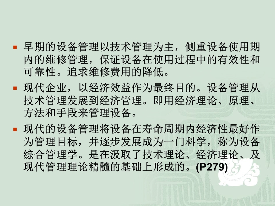 机器设备的经济管理教学课件PPT.ppt_第3页