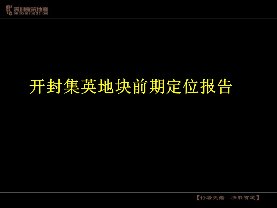 开封集英地块前期定位报告 (NXPowerLite).ppt_第1页