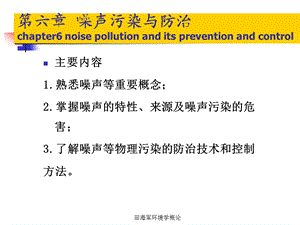 6田海军环境学概论第六章 噪声污染与防治80350537.ppt.ppt