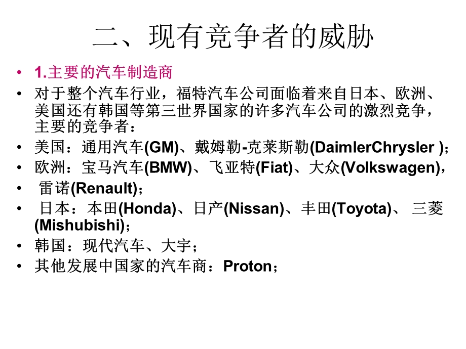 汽车行业五力模型分析(+福特为例).ppt_第3页