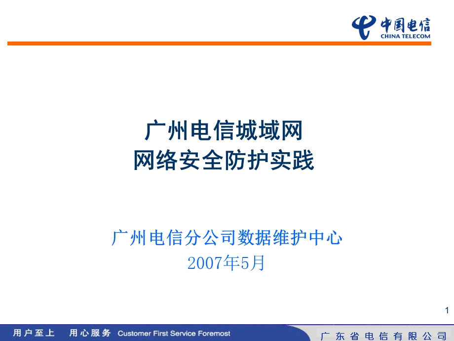 城域网安全实践广州电信.ppt_第1页