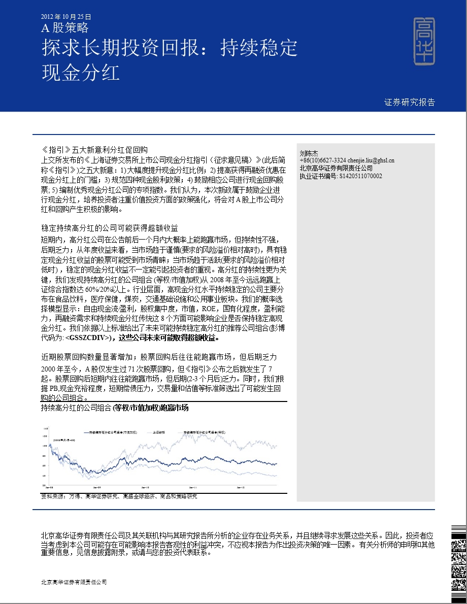 A股策略：探求长期投资回报：持续稳定现金分红1029.ppt_第1页