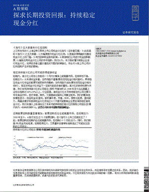 A股策略：探求长期投资回报：持续稳定现金分红1029.ppt