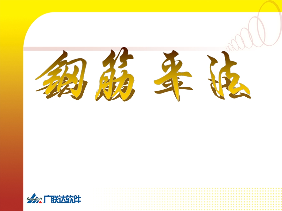 钢筋平法讲解.ppt_第1页