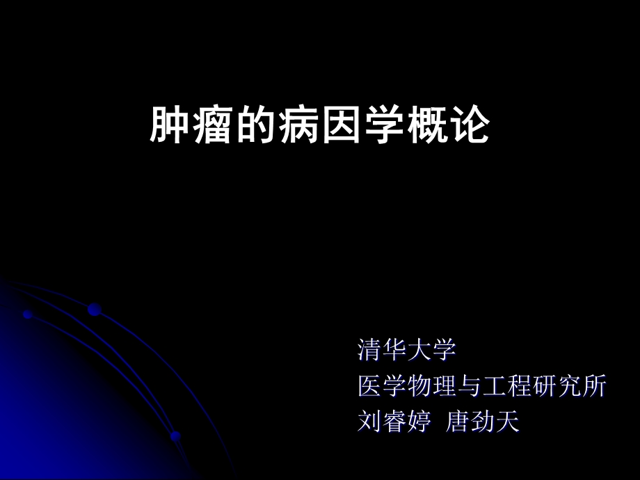 肿瘤的病因学.ppt_第1页