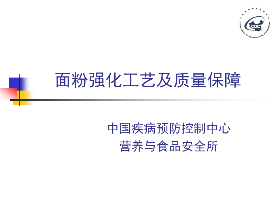 面粉强化工艺及质量保障.ppt_第1页