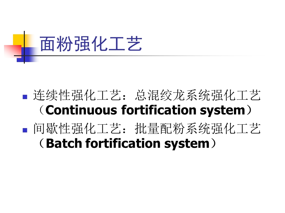 面粉强化工艺及质量保障.ppt_第3页