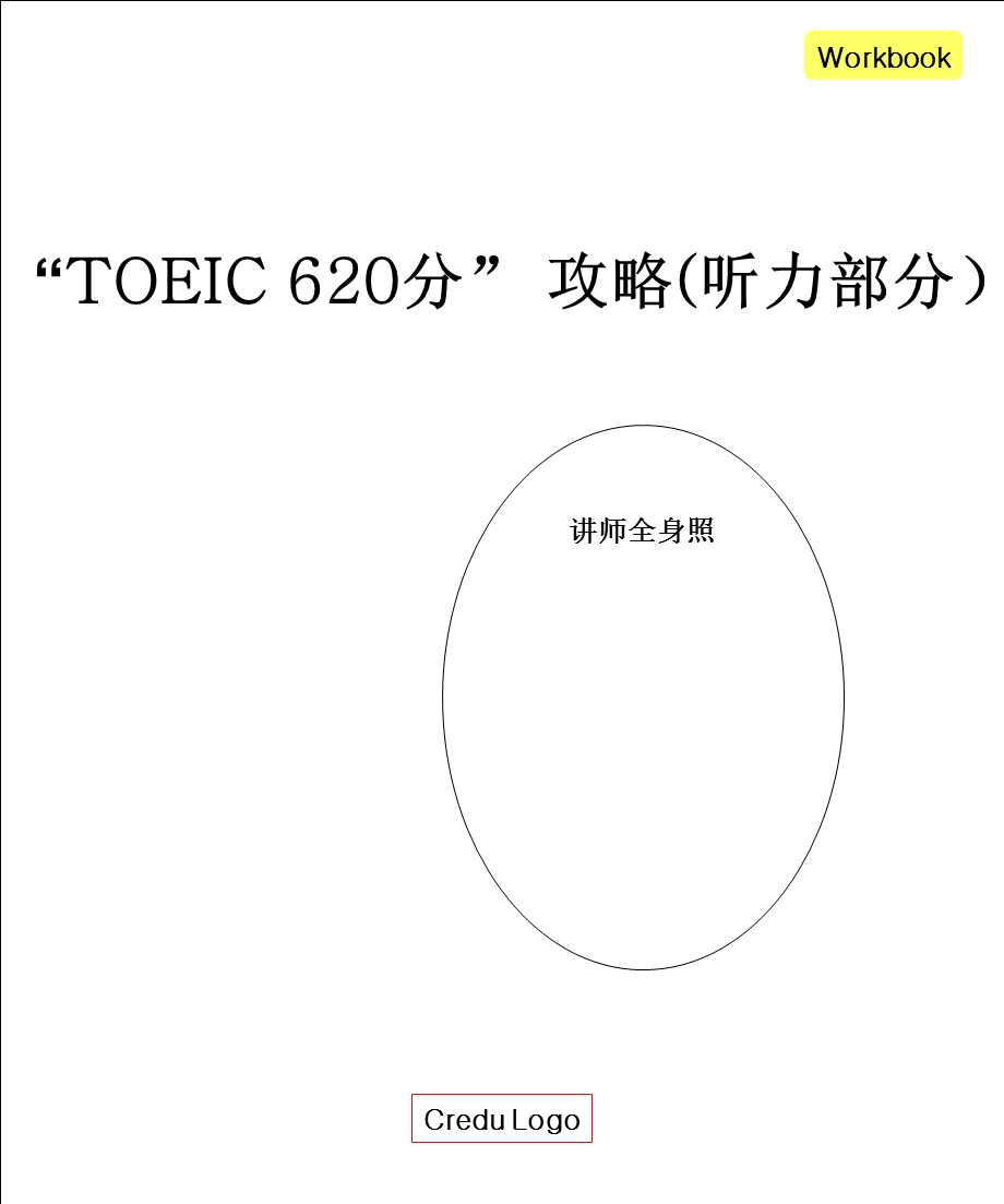 “TOEIC 620分” 攻略(听力部分） .ppt_第1页