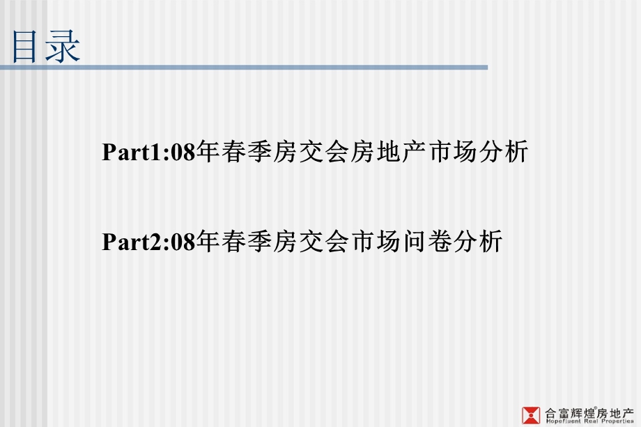 沈阳季房交会市场分析.ppt_第2页