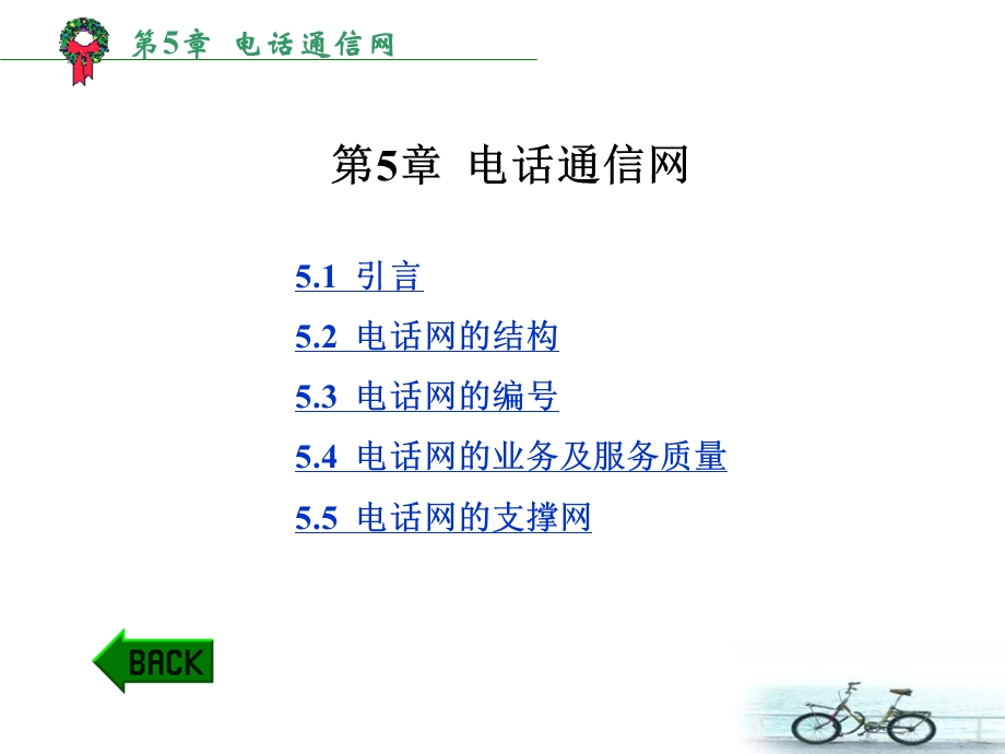 【物理课件】第5章 电话通信网.ppt_第1页