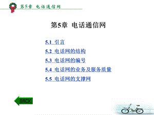 【物理课件】第5章 电话通信网.ppt