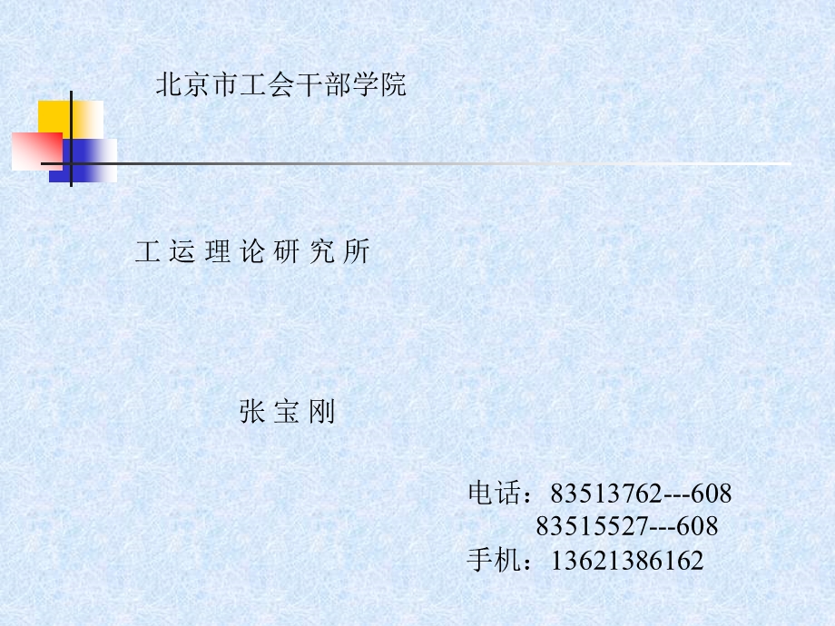 [最新]北京市工会干部学院.ppt_第1页