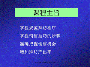 销售业务拜访客户技巧.ppt