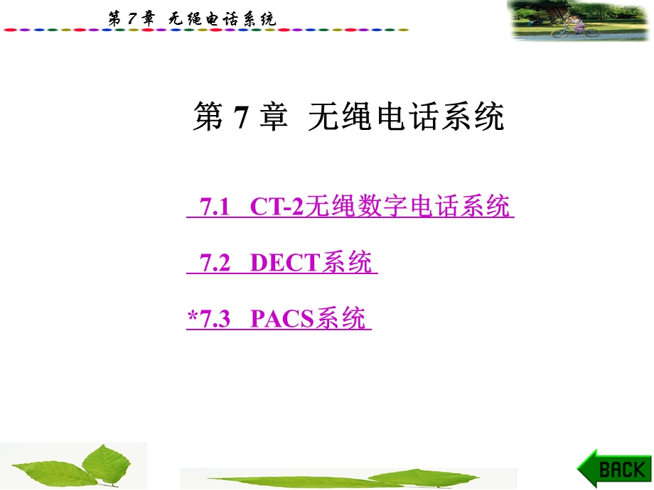 第7章 无绳电话系统.ppt_第1页