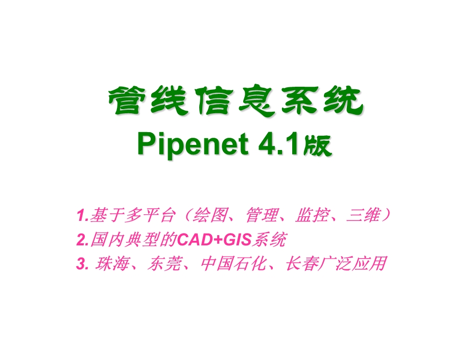 管线信息系统教学课件PPT.ppt_第1页