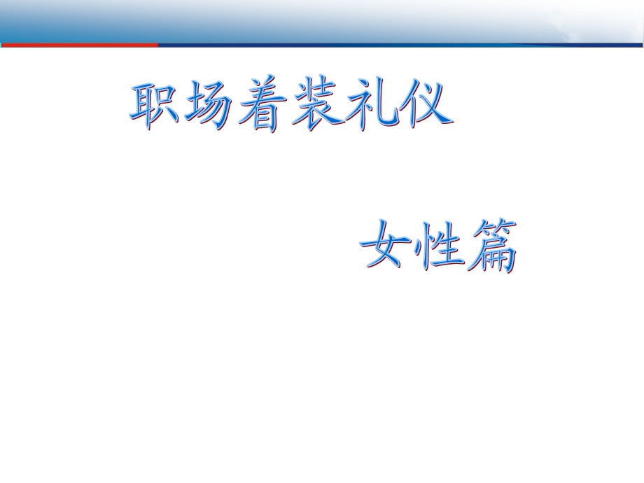 职场着装礼仪女性篇(ppt).ppt_第1页