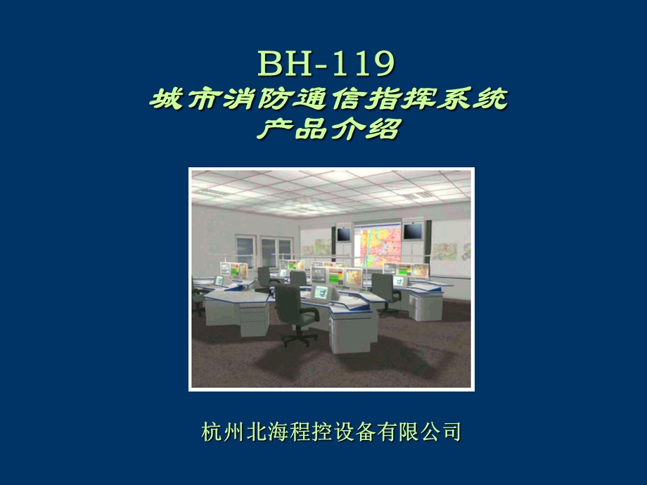 119消防通信应急调度指挥系统介绍.ppt_第1页