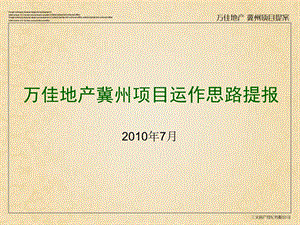 7月万佳地产冀州项目运作思路提报.ppt