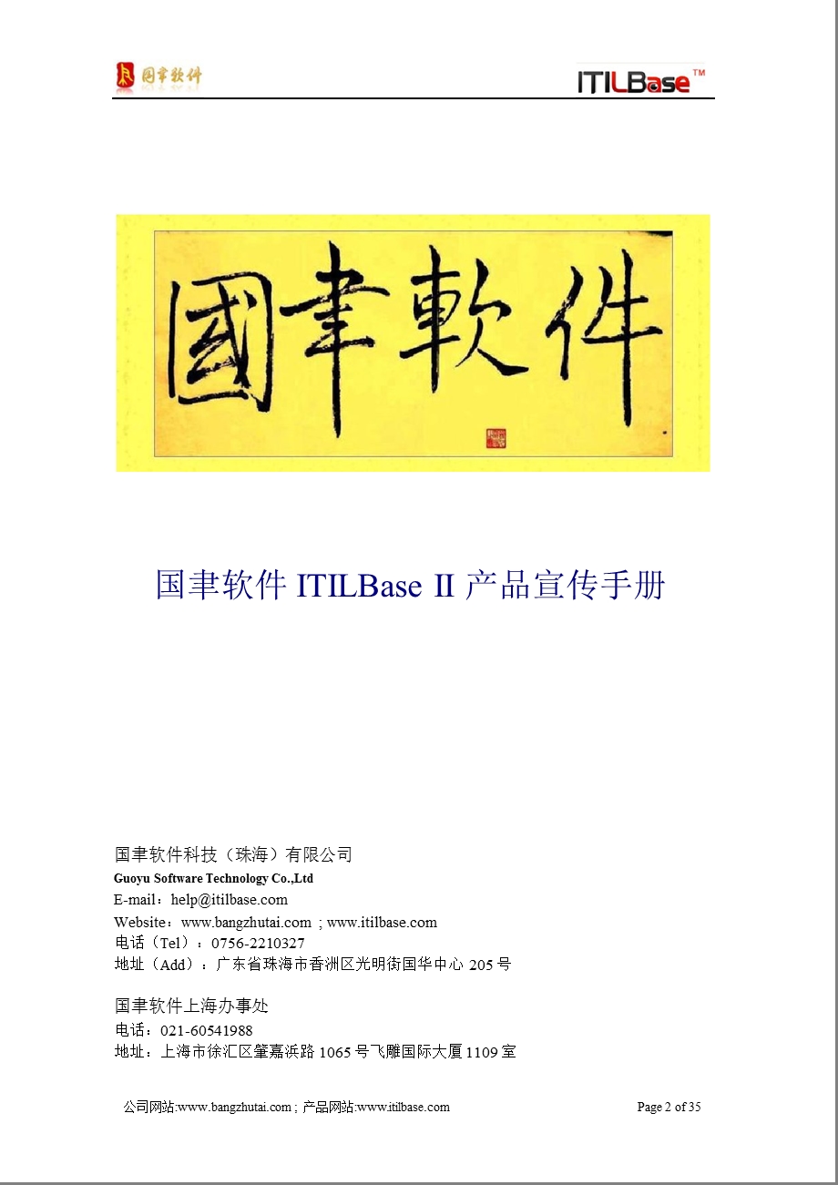 国聿软件ITILBase产品宣传手册1110.ppt_第2页