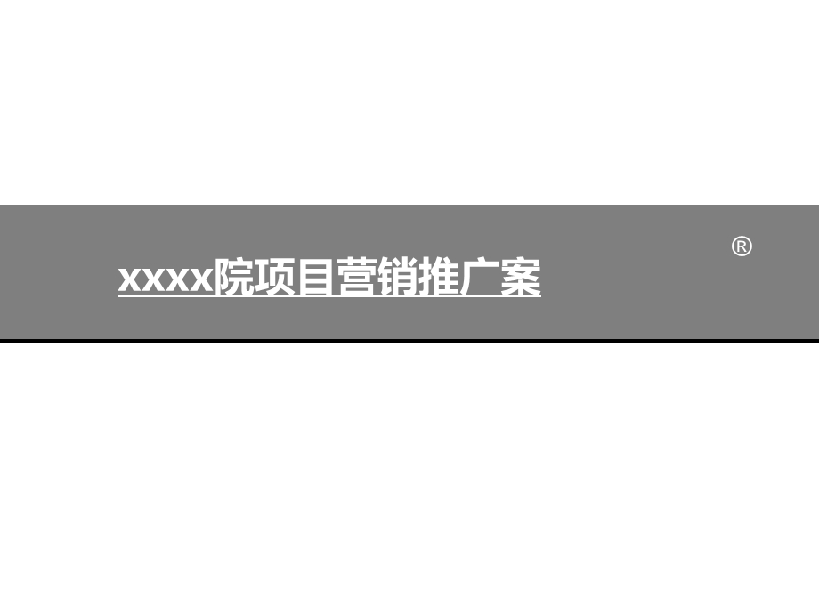 3月27日威海市帝景豪院项目营销推广案.ppt_第1页