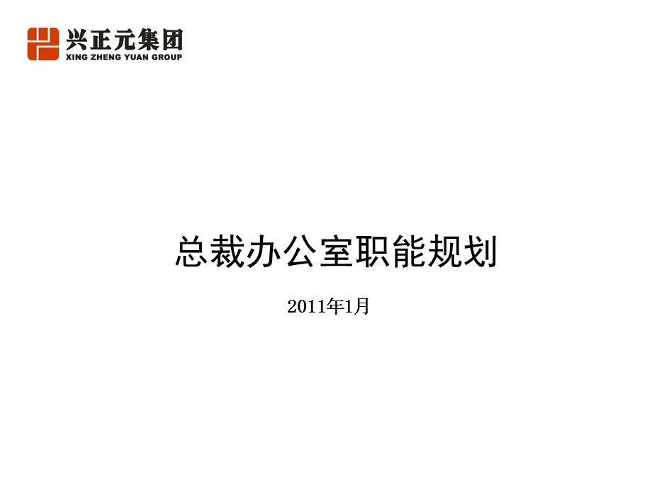 天蝎总裁办职能规划模板.ppt_第1页