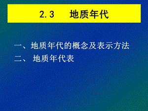 地质代.ppt.ppt