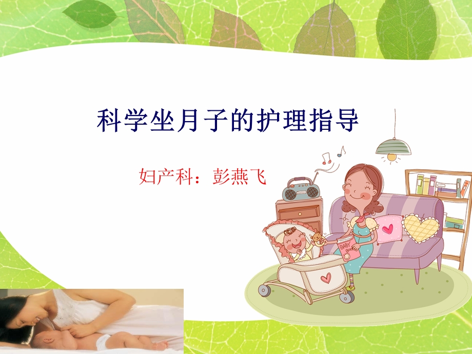 彭燕飞：科学坐月子资料.ppt_第1页