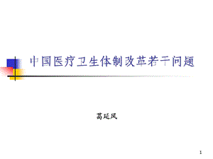 中国医疗卫生体制改革若干问题.ppt