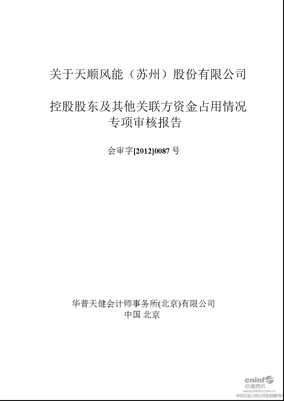 天顺风能：关于公司控股股东及其他关联方资金占用情况专项审核报告.ppt_第1页