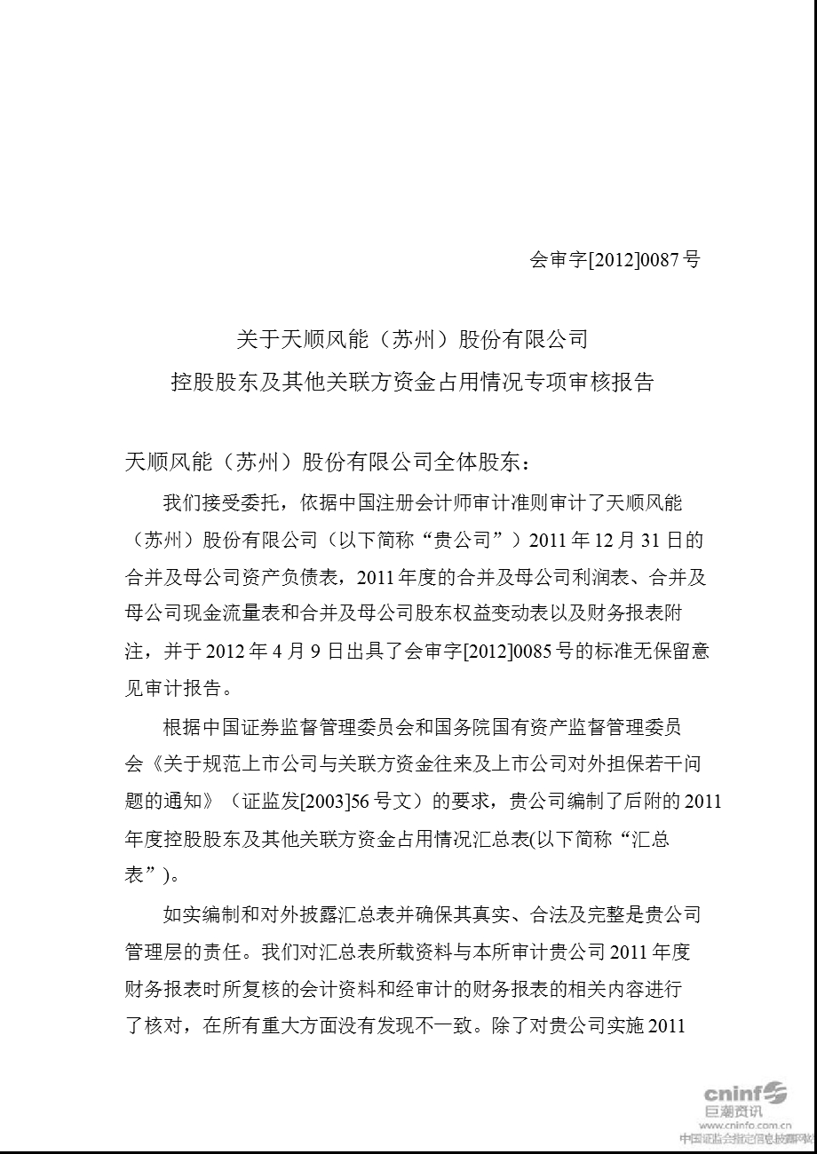 天顺风能：关于公司控股股东及其他关联方资金占用情况专项审核报告.ppt_第2页