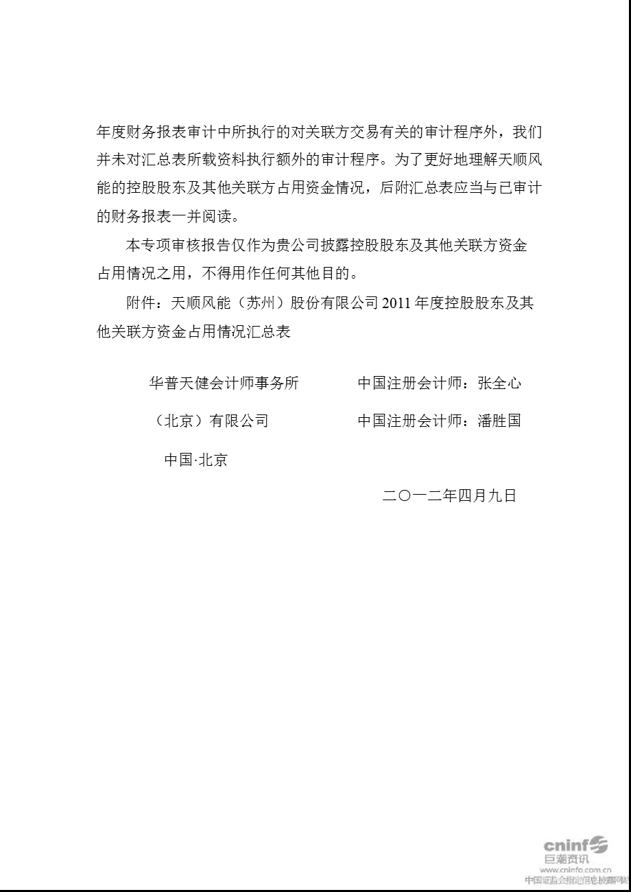 天顺风能：关于公司控股股东及其他关联方资金占用情况专项审核报告.ppt_第3页