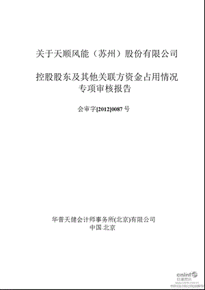 天顺风能：关于公司控股股东及其他关联方资金占用情况专项审核报告.ppt