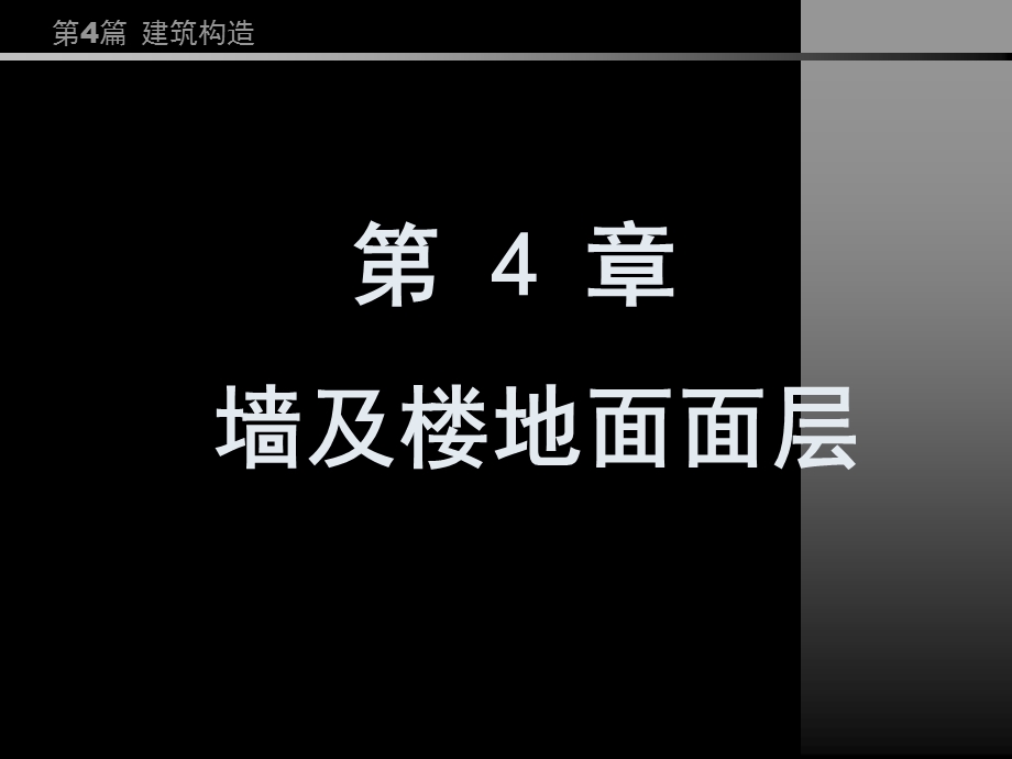 房屋建筑学PPT教程第4篇第4章墙及楼地面面层.ppt_第1页