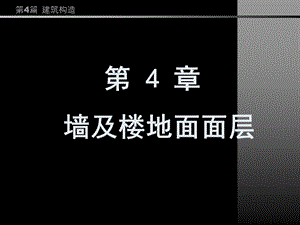 房屋建筑学PPT教程第4篇第4章墙及楼地面面层.ppt