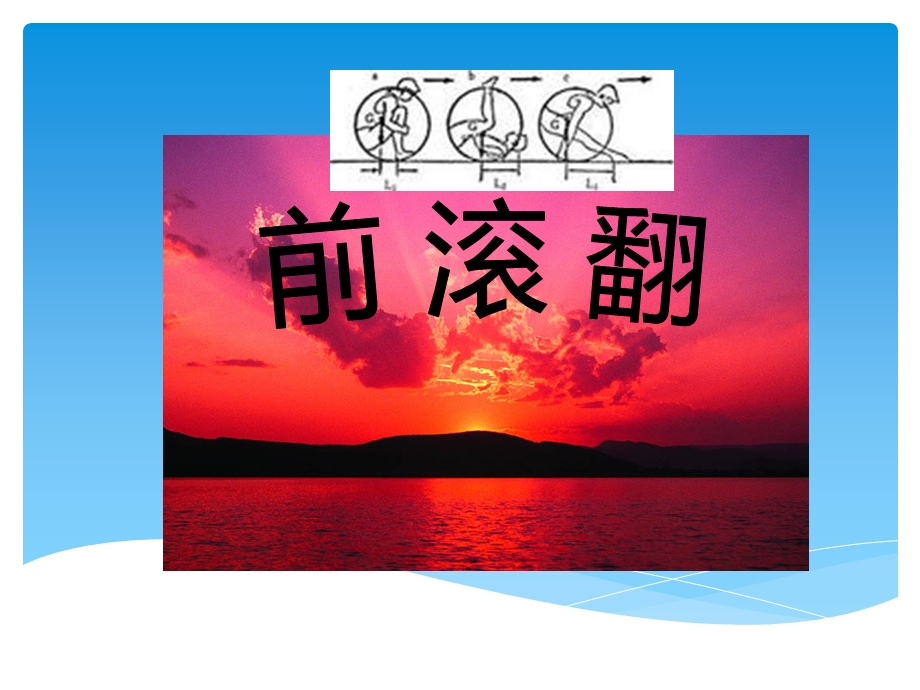 小学体育《前滚翻》教学课件.ppt_第1页