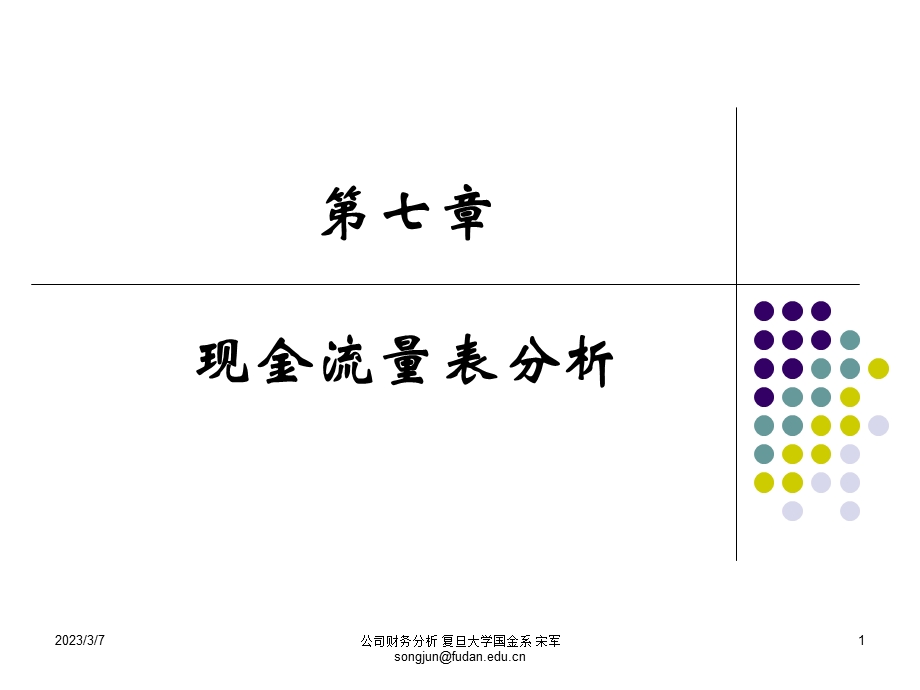 财务报表分析现金流量表分析.ppt_第1页