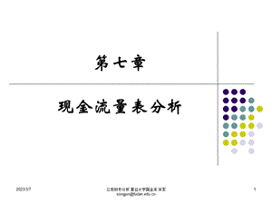 财务报表分析现金流量表分析.ppt