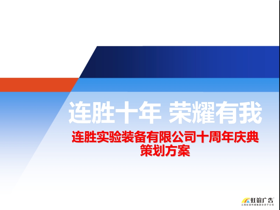 某装备有限公司十周庆典策划案.ppt_第1页